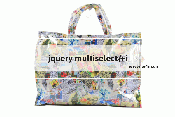 jquery multiselect在ie6里的一个bug的解决方法