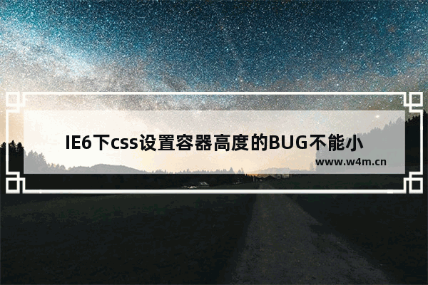 IE6下css设置容器高度的BUG不能小于某个值