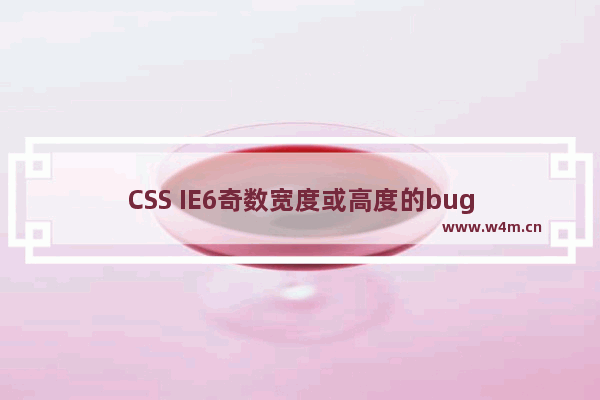 CSS IE6奇数宽度或高度的bug