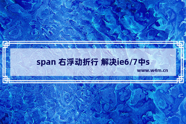 span 右浮动折行 解决ie6/7中span右浮动折行问题