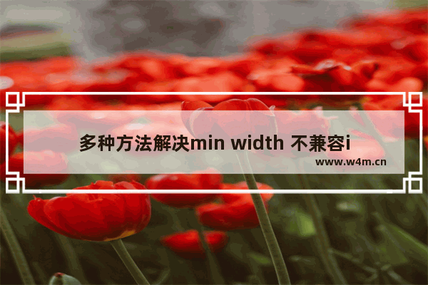 多种方法解决min width 不兼容ie6的问题