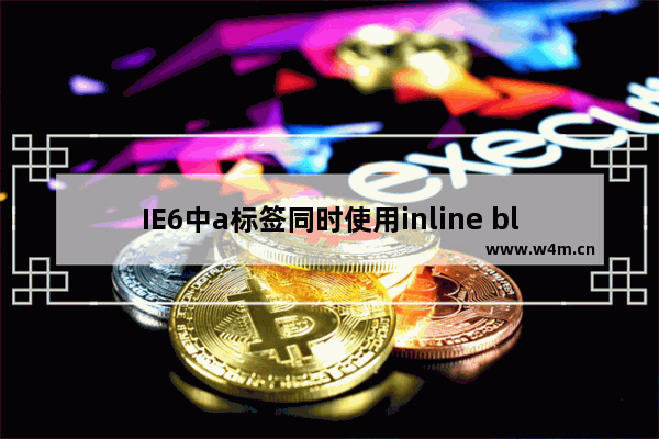 IE6中a标签同时使用inline block与text indent时出现的BUG