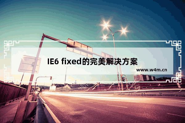 IE6 fixed的完美解决方案