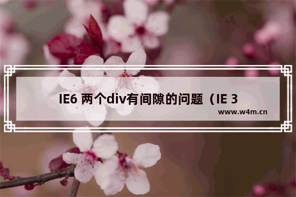 IE6 两个div有间隙的问题（IE 3px bug）