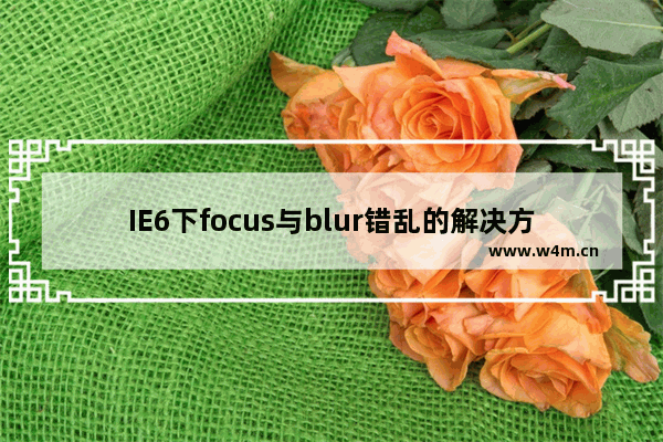 IE6下focus与blur错乱的解决方案