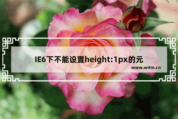 IE6下不能设置height:1px的元素是什么原因如何解决