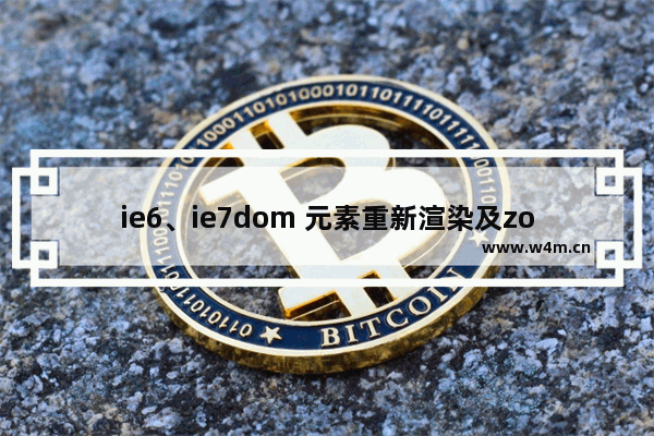 ie6、ie7dom 元素重新渲染及zoom的使用