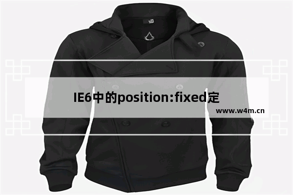 IE6中的position:fixed定位兼容性写法分享