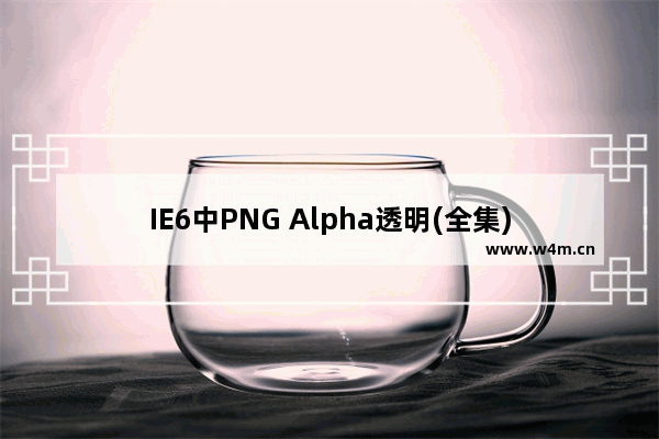 IE6中PNG Alpha透明(全集)