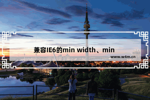 兼容IE6的min width、min height的简单方法