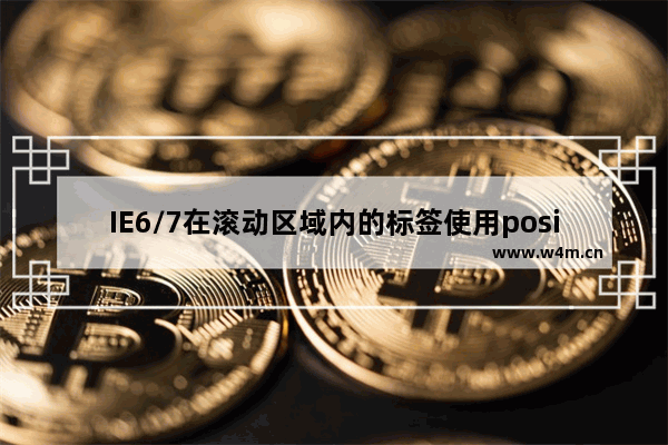 IE6/7在滚动区域内的标签使用position会飘出这个滚动区域不随滚动条滚动