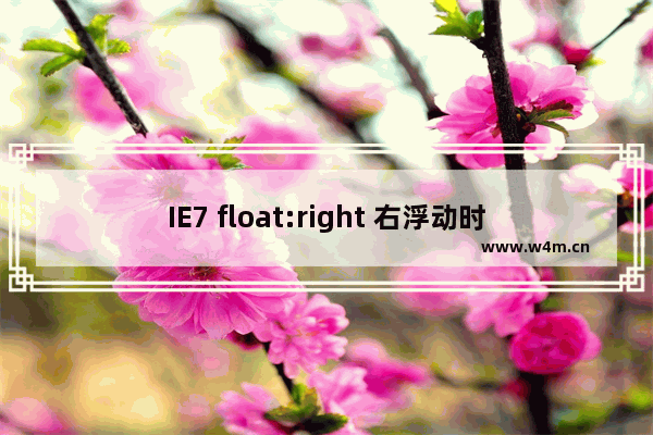 IE7 float:right 右浮动时元素换行错位的bug解决方法