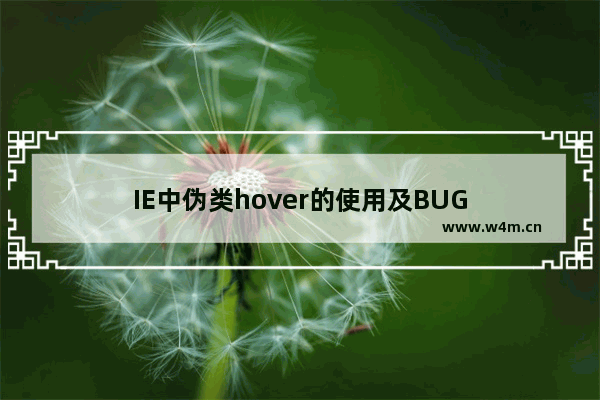 IE中伪类hover的使用及BUG