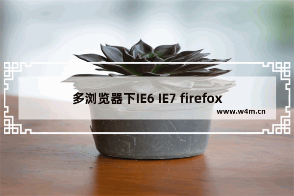 多浏览器下IE6 IE7 firefox li 间距问题第2/2页