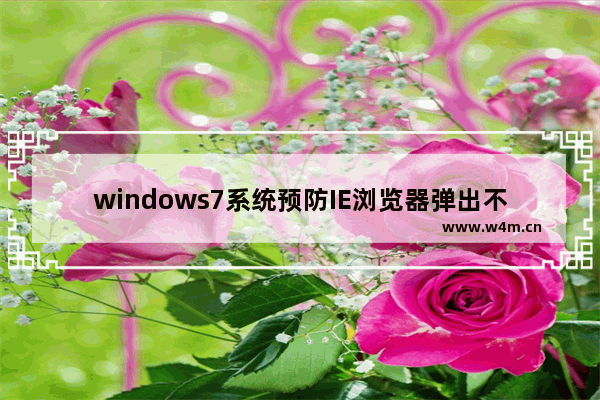 windows7系统预防IE浏览器弹出不良网站站点的设置步骤