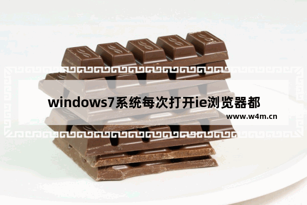 windows7系统每次打开ie浏览器都要重新登录的原因及解决方法图文教程