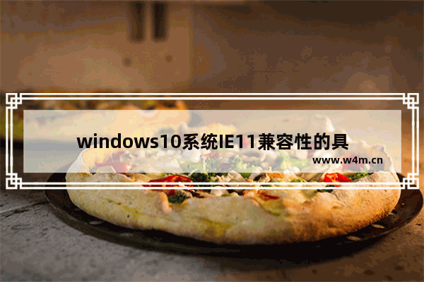 windows10系统IE11兼容性的具体设置方法