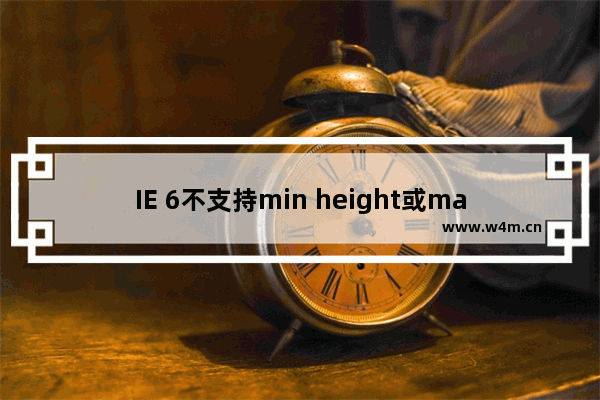 IE 6不支持min height或max width等属性的完美解决方案