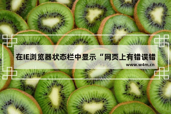 在IE浏览器状态栏中显示“网页上有错误错误”的几个原因和解决办法