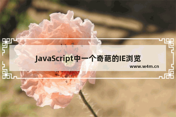 JavaScript中一个奇葩的IE浏览器判断方法