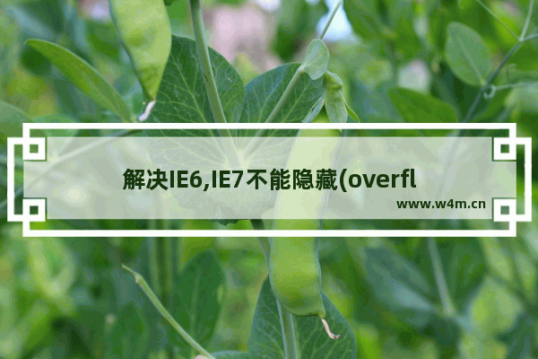 解决IE6,IE7不能隐藏(overflow:hidden)绝对定位溢出的内容