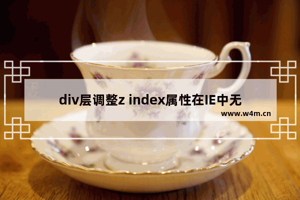 div层调整z index属性在IE中无效原因分析及解决方法