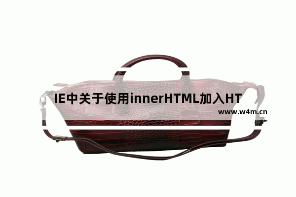 IE中关于使用innerHTML加入HTML代码的问题