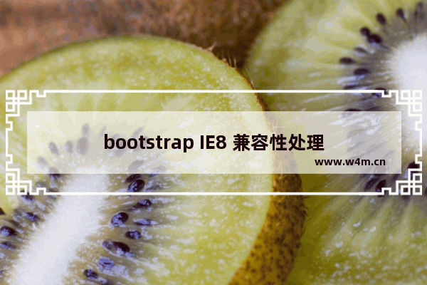 bootstrap IE8 兼容性处理