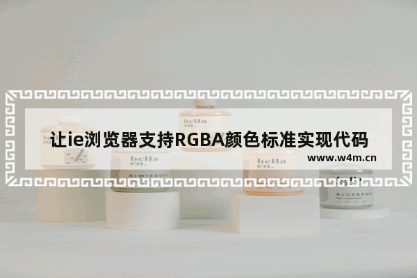 让ie浏览器支持RGBA颜色标准实现代码