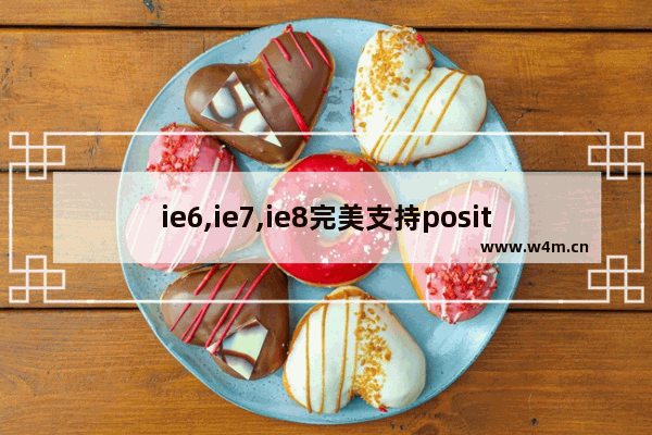 ie6,ie7,ie8完美支持position:fixed的终极解决方案