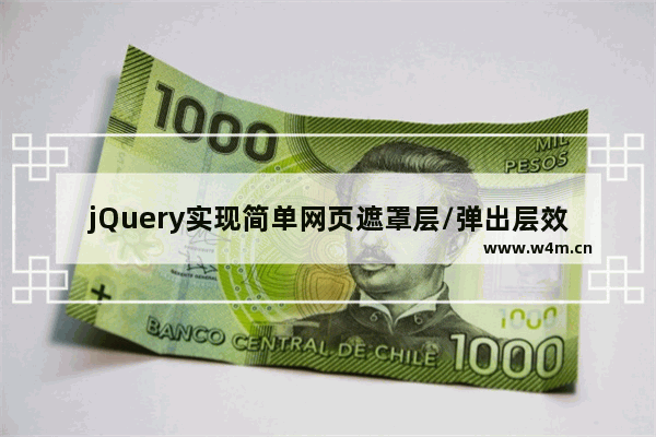 jQuery实现简单网页遮罩层/弹出层效果兼容IE6、IE7