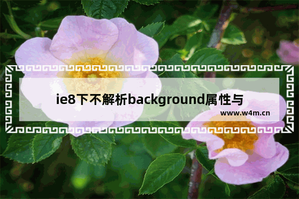 ie8下不解析background属性与书写格式有关