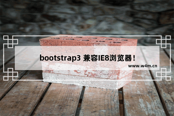 bootstrap3 兼容IE8浏览器！