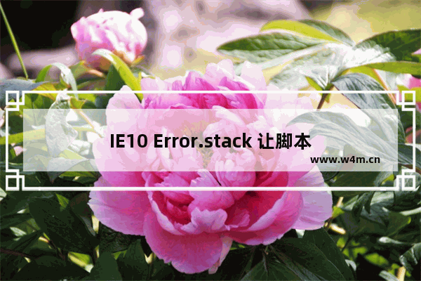 IE10 Error.stack 让脚本调试更加方便快捷