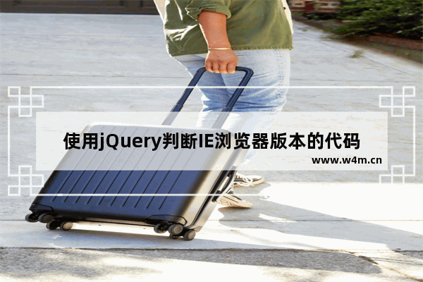 使用jQuery判断IE浏览器版本的代码