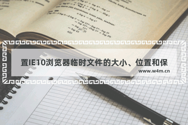 置IE10浏览器临时文件的大小、位置和保存天数的详细方法