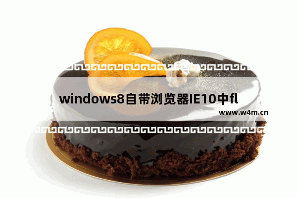 windows8自带浏览器IE10中flash无法正常播放的解决方法