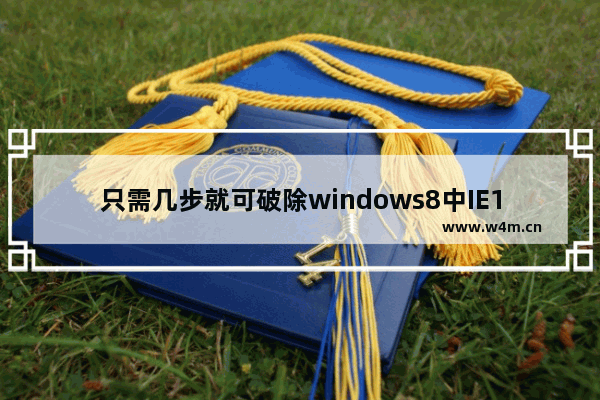 只需几步就可破除windows8中IE10对Flash网站的限制