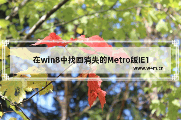 在win8中找回消失的Metro版IE10的方法