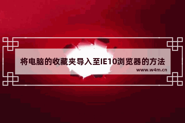 将电脑的收藏夹导入至IE10浏览器的方法