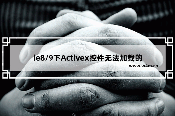 ie8/9下Activex控件无法加载的两种解决方法