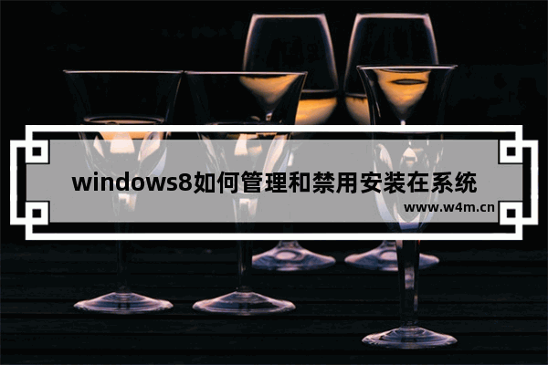 windows8如何管理和禁用安装在系统中的IE10浏览器加载项