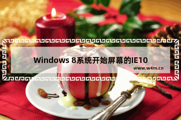 Windows 8系统开始屏幕的IE10浏览器图标找回方法