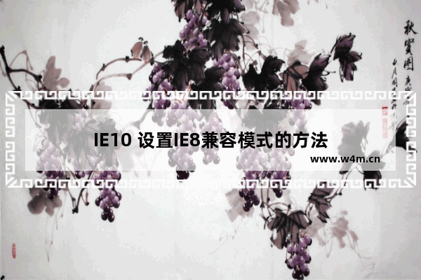 IE10 设置IE8兼容模式的方法