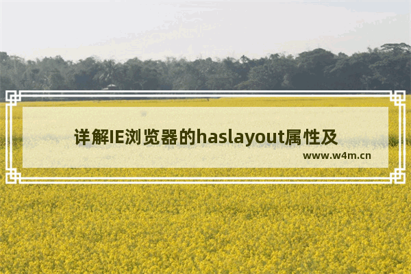 详解IE浏览器的haslayout属性及相关兼容性问题解决