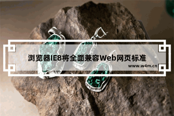 浏览器IE8将全面兼容Web网页标准