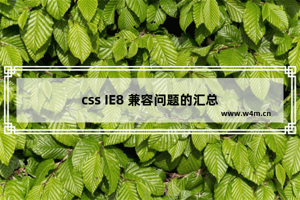 css IE8 兼容问题的汇总