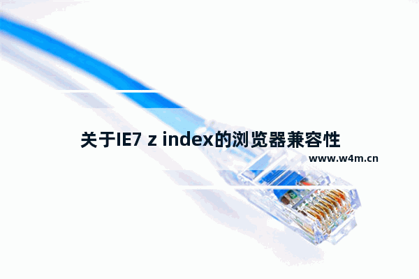 关于IE7 z index的浏览器兼容性问题完美解决方案