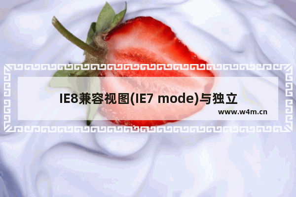 IE8兼容视图(IE7 mode)与独立IE7的区别详解