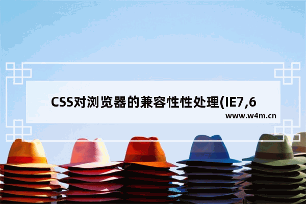 CSS对浏览器的兼容性性处理(IE7,6与Fireofx)